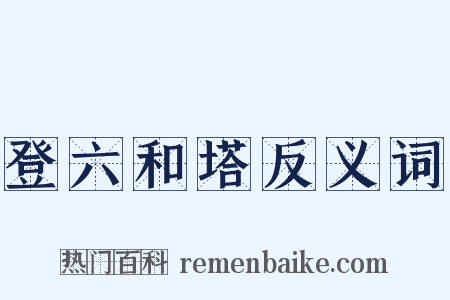 登六和塔反义词是什么意思的图片